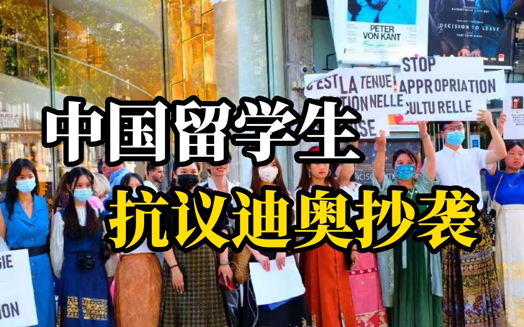 中国留学生身着汉服在法国抗议迪奥文化挪用：请尊重我们的文化