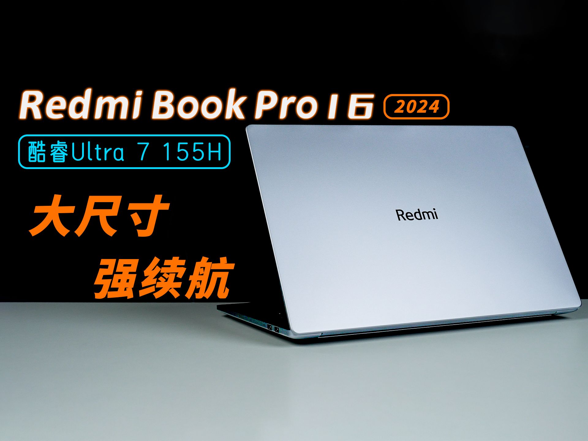 Redmi Book Pro 16 2024首发评测：屏好、料多、续航长