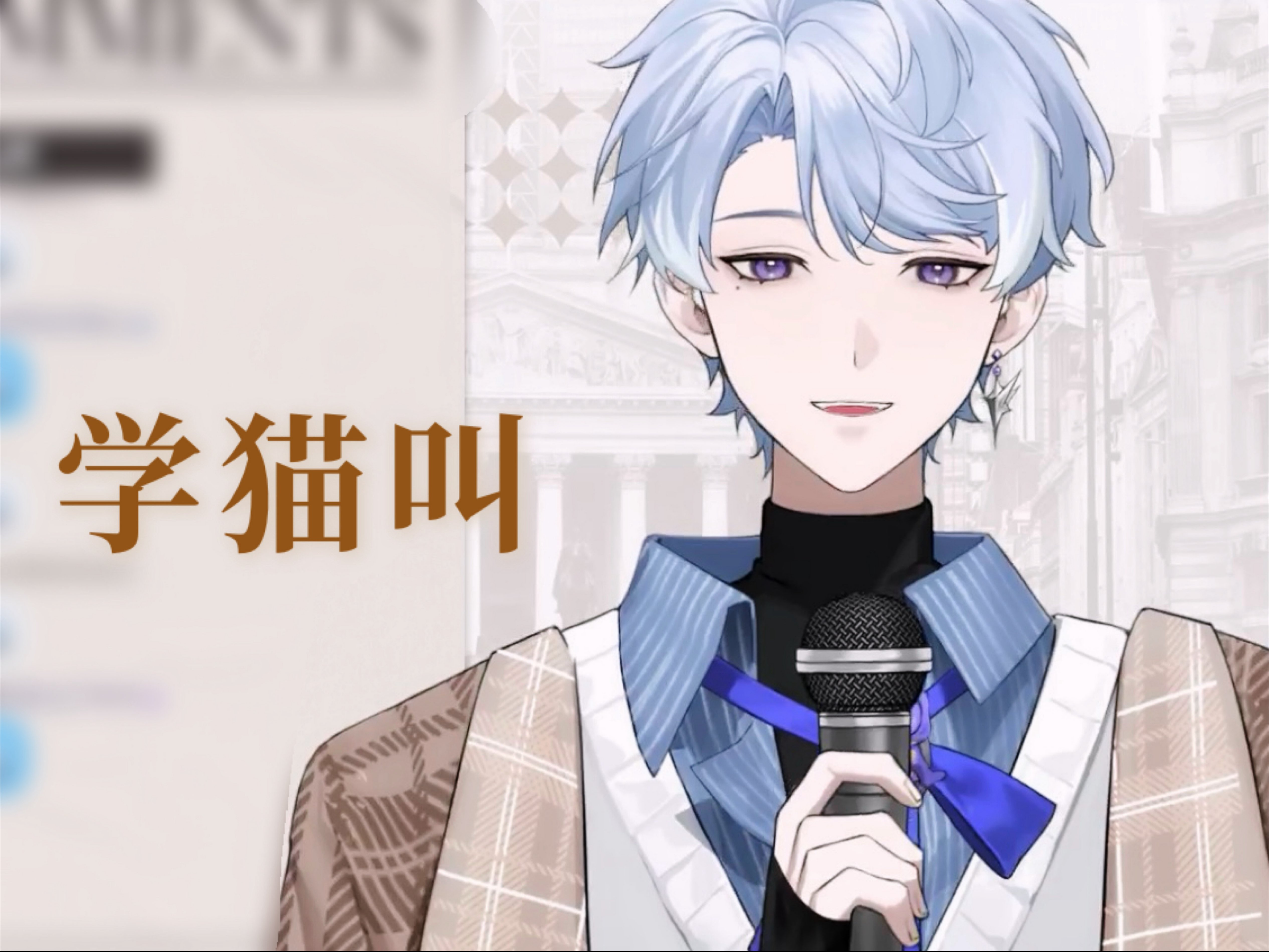 【流存Lexim/歌切】学猫叫