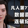 《凡人修仙传》新年番开播，数据喜人，第77集连破纪录