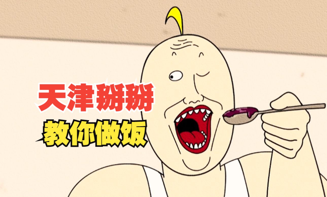天 津 掰 掰 教 你 做 饭