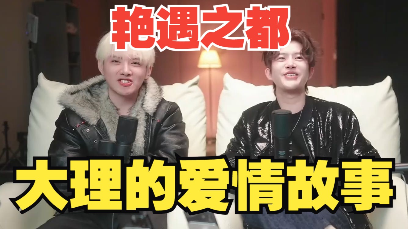 艳遇之都 大理的爱情故事！