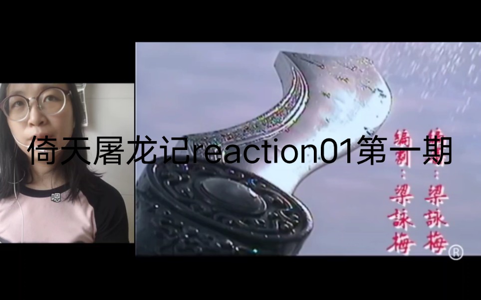 【Tvb版倚天reaction01】第一期，屠龙刀惹出纷争