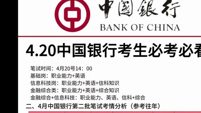 24中国银行笔试｜拒绝摆烂，只剩两天啦，终极押题已出，赶紧熬夜背吧！