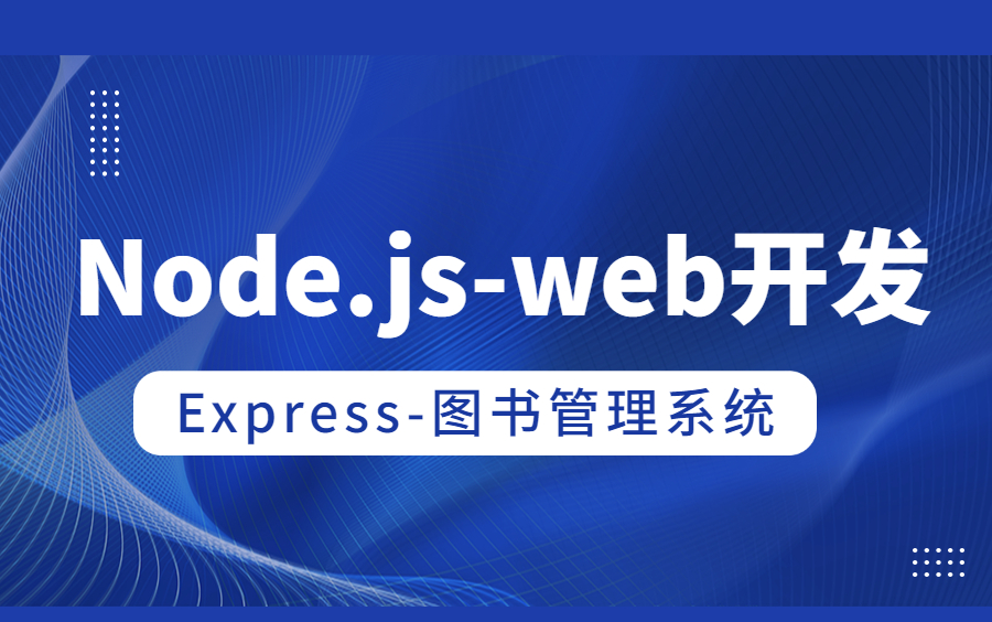 Node.js-Web开发-Express-图书管理系统
