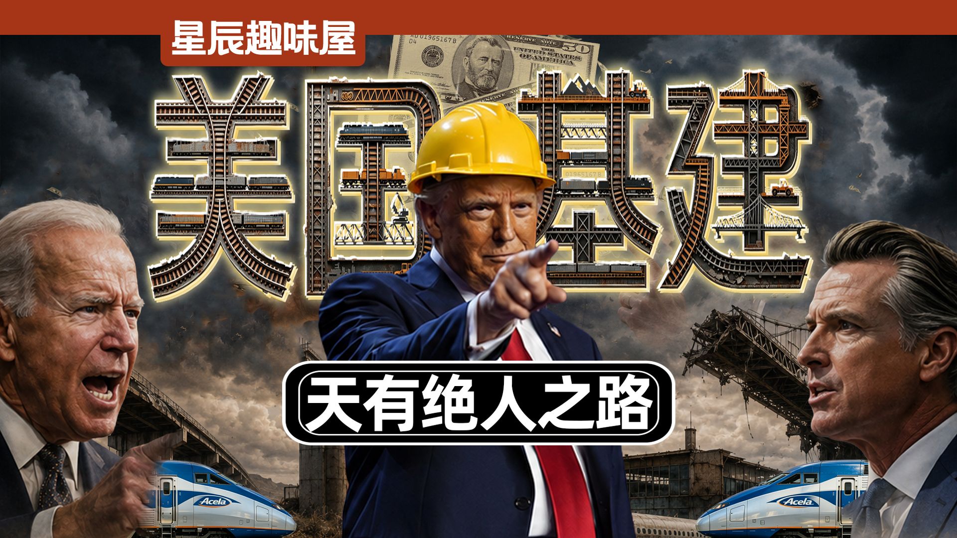 核泄露，高铁烂尾，50亿断桥，懂王想修园子难在哪儿？