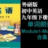 外研社初中英语外研版九年级下册Module1-Module8单词朗读