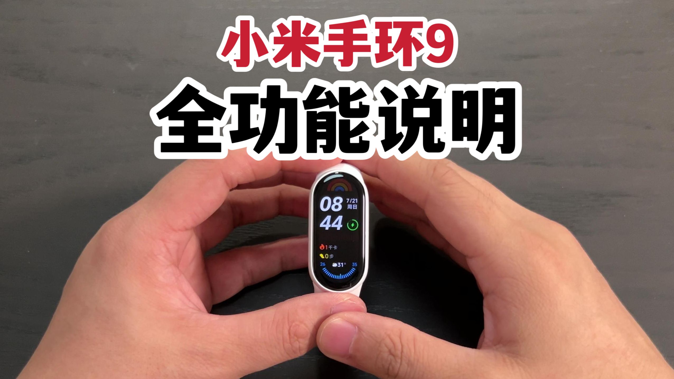 小米手环9手环端全功能说明！