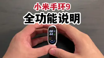 小米手环9手环端全功能说明！
