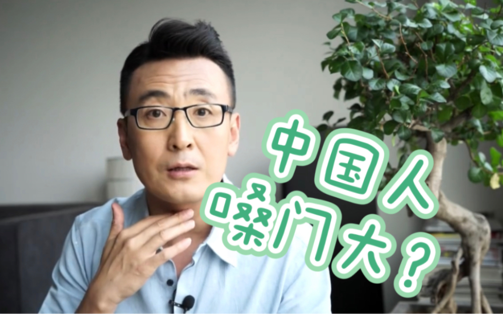 中国人嗓门大或跟中文发音有关？『天天逗文涛』