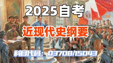2025<em class="keyword">近现代史纲要</em>·03708/15043 全程精讲班 全国通用 保底80+ 适用于自考|成考|期末考
