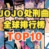 【TOP10】JOJO全系列处刑曲，全球排行第一是他？