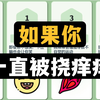 如果你一直被挠痒痒，会发生什么