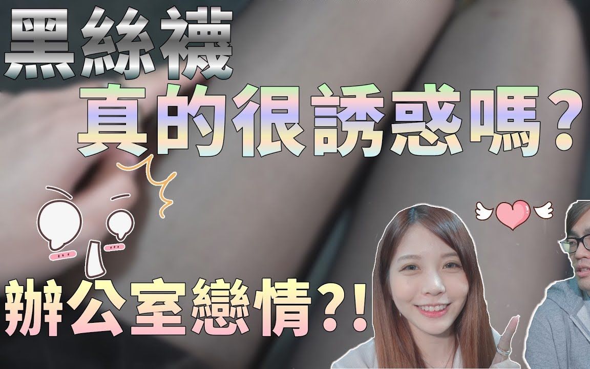 11. 【瑀熙开起乃Review】腿长90cm穿黑丝袜秘书诱惑老板BOSS?!办公室秘密恋情公开? Ft. Mistake 摸使 魔竞ME哔哩哔哩bilibili