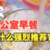 为什么说办公室早餐强烈推荐它 | 秦老太藕粉