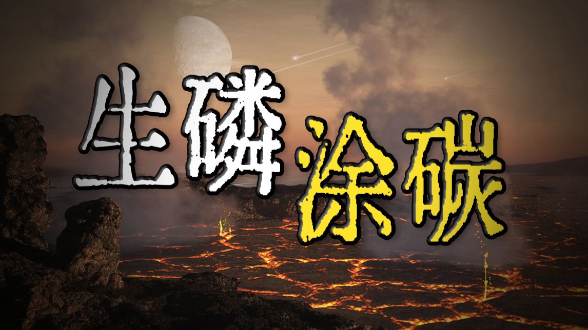 【鬼谷闲谈】磷：生命的永恒饥饿