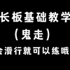 长板新手必学动作！“鬼走”，还不会的小伙伴学起来叭