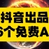 抖音公司出的6个无敌免费AI，一个比一个炸裂，堪称打工人的神助攻~