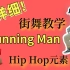 街舞跟我学 01期丨 Running Man 丨Bobylien 舞蹈教室