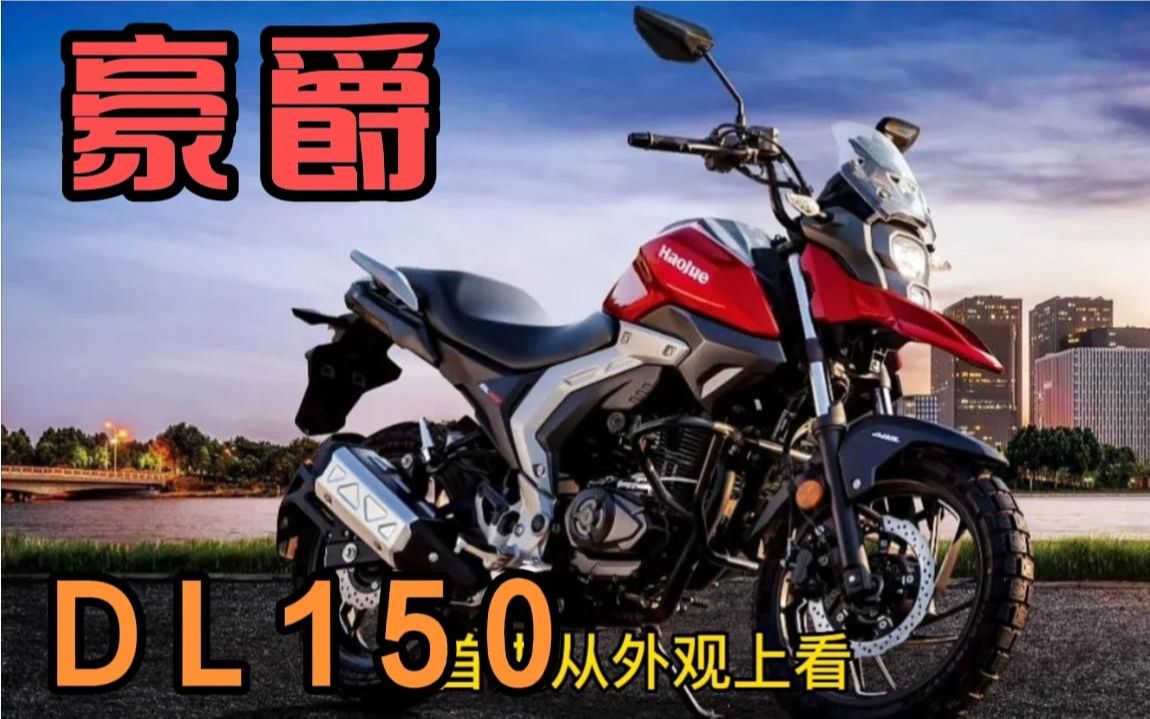 豪爵"城市越野风"dl150上市,这个售价怎么样?