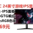 HKC 24英寸游戏显示器VG245，165Hz刷新 Fast IPS快速液晶面板 1ms GTG响应 99%sRGB色