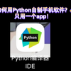 [Python]如何把python项目打包成.apk?最简单