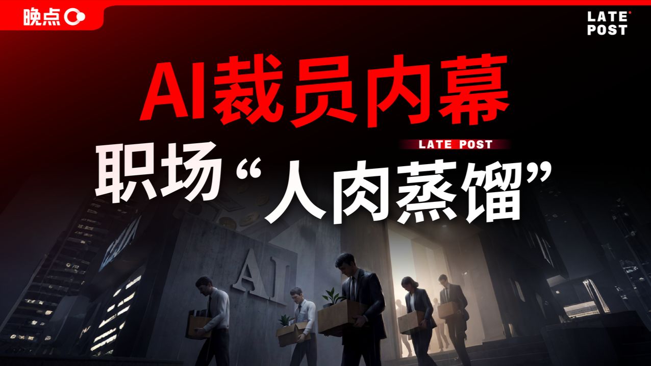 AI 裁员内幕，职场“人肉蒸馏”【晚点LatePost】
