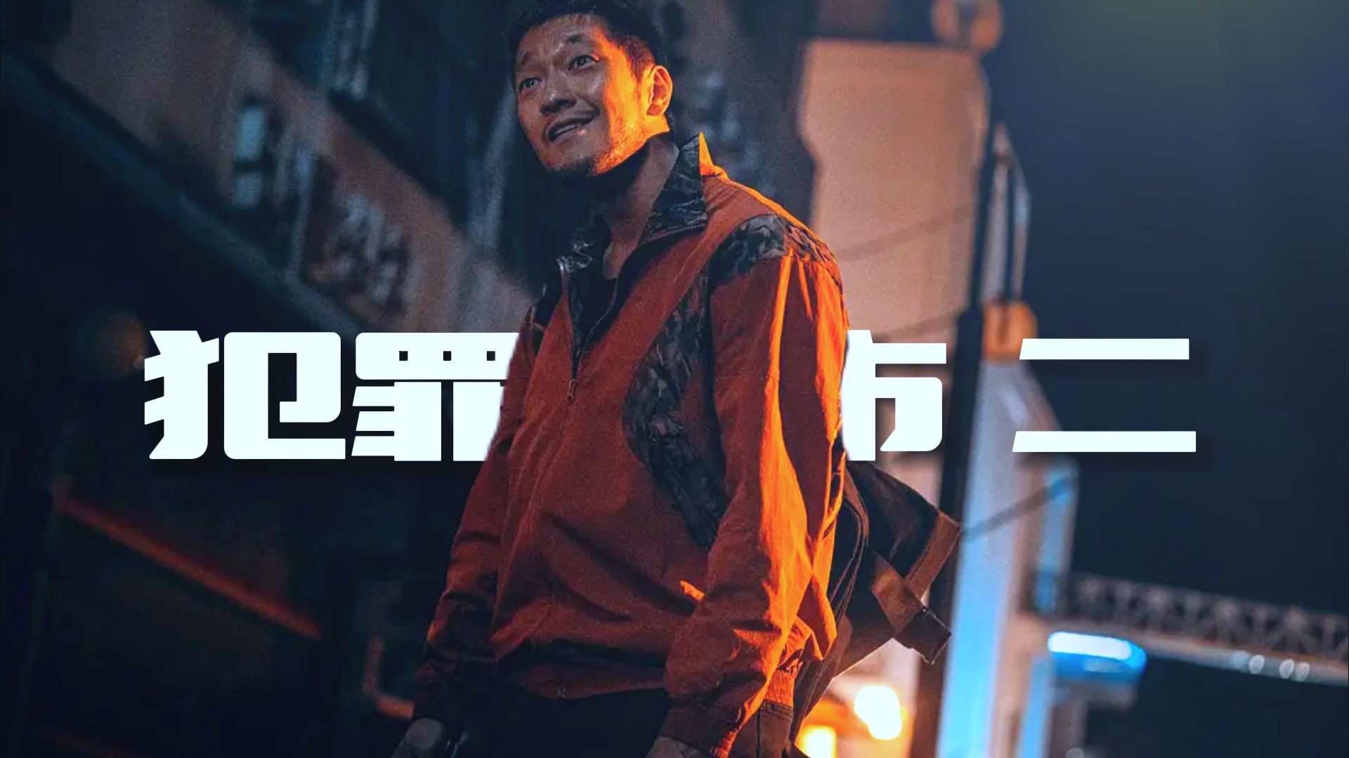 4k修复 犯罪都市2 无删减完整版