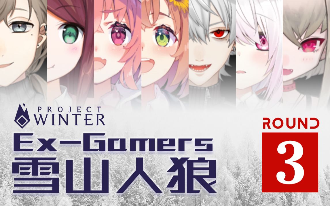 【Ex-Gamers雪山人狼】全员生存雪山人狼【第三战】