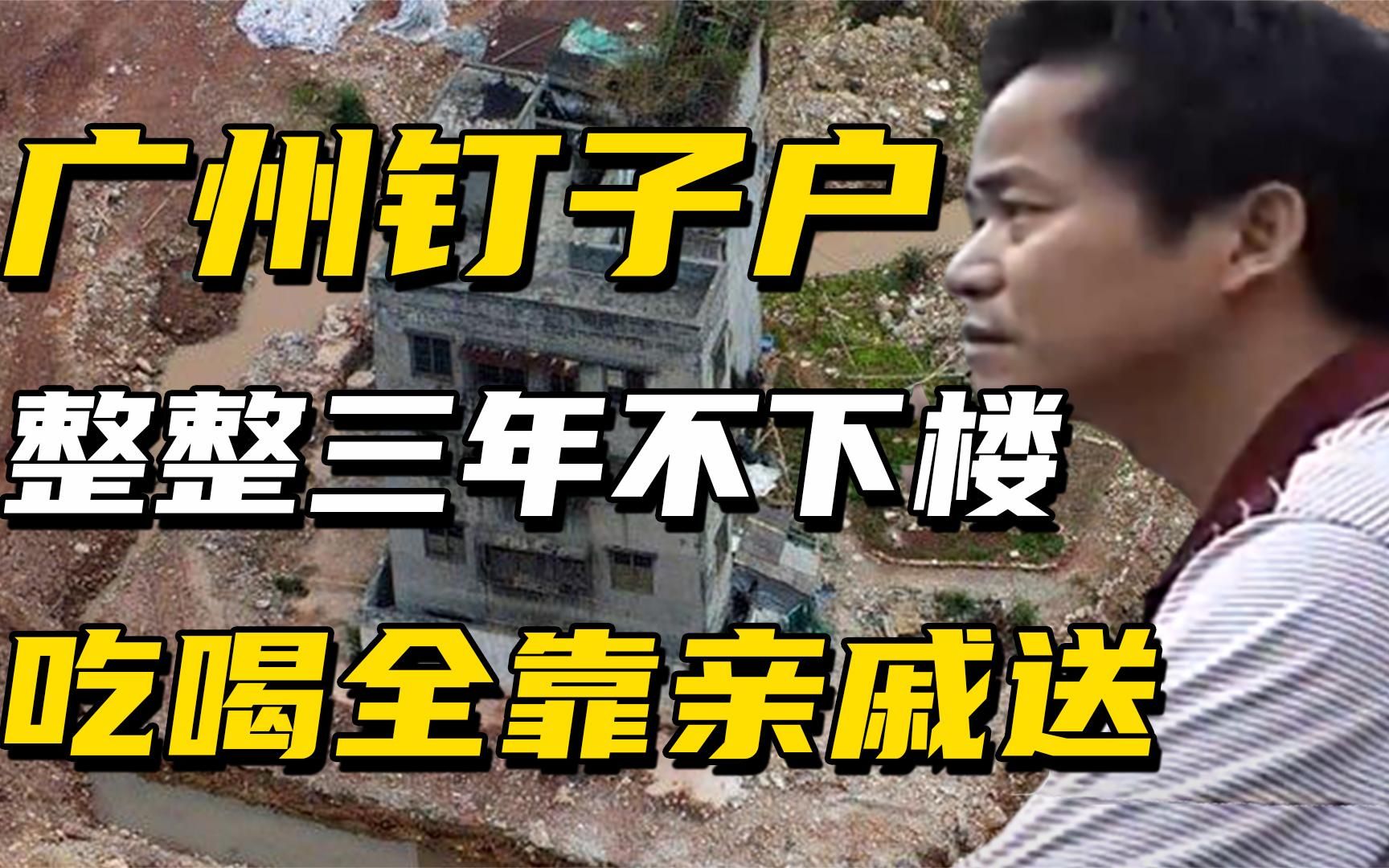 广州最牛钉子户，死赖三年不肯走，害全村1400户无家可归
