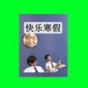 下北泽特有的寒假作业