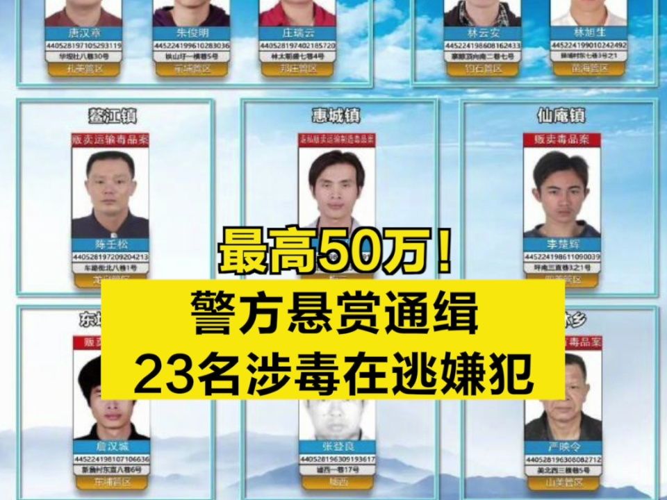 最高50万!警方悬赏通缉23名涉毒在逃嫌犯哔哩哔哩bilibili