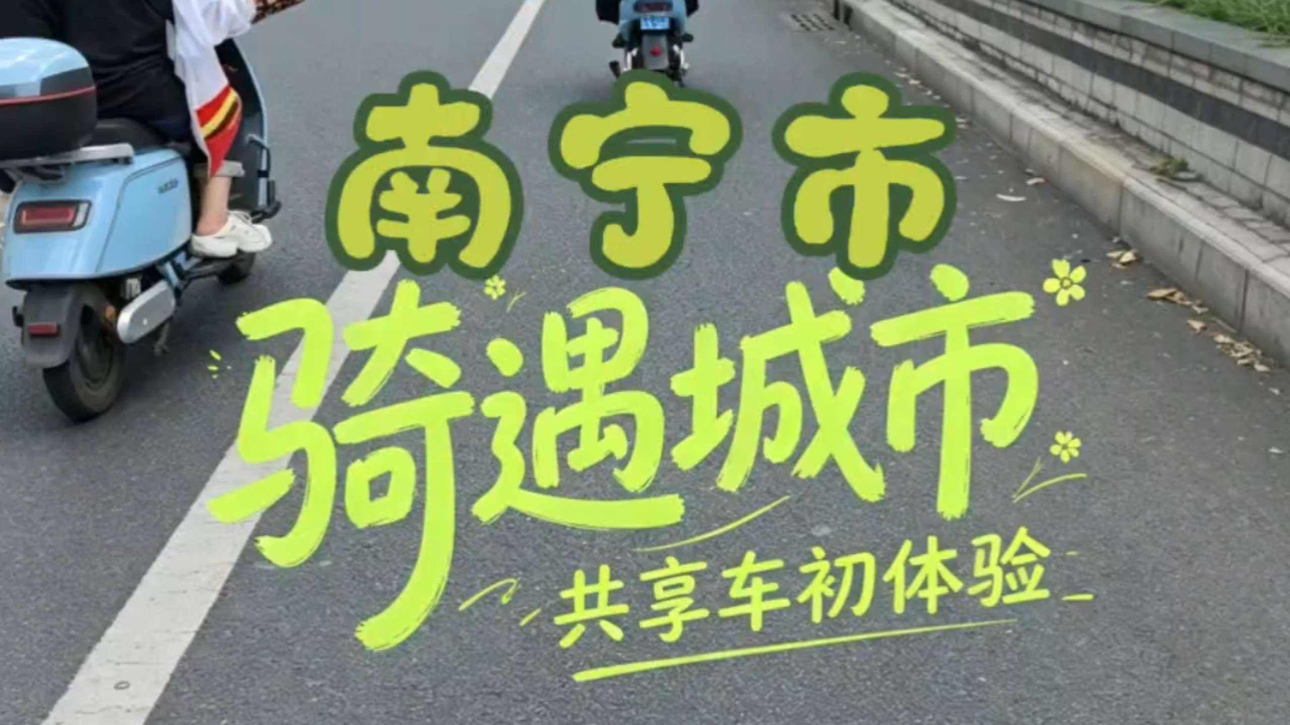 南宁市的共享电动车规划得真好