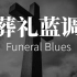 《葬礼蓝调》Funeral Blues (W. H. 奥登)