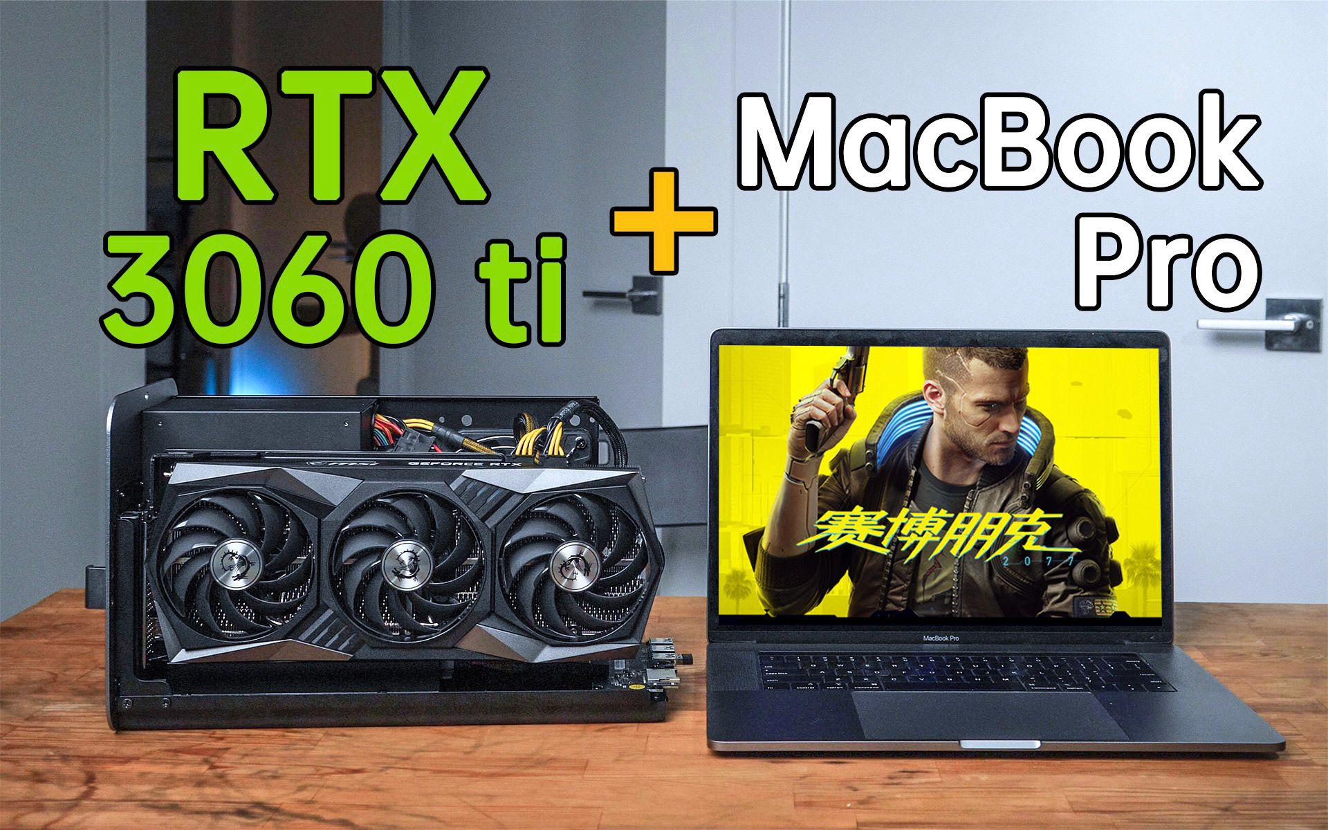 将RTX 3060 ti“挤”进MacBook Pro能2K全特效打赛博朋克2077吗？！