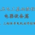 25.低压用电器的简介——三相异步电机启停控制