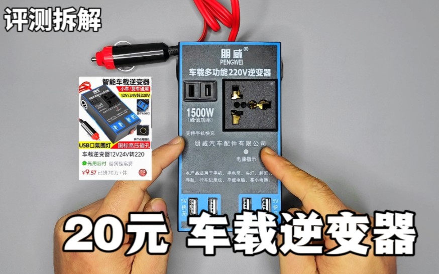 评测拆解20元销量70万+的车载逆变器，还真能给手机快充