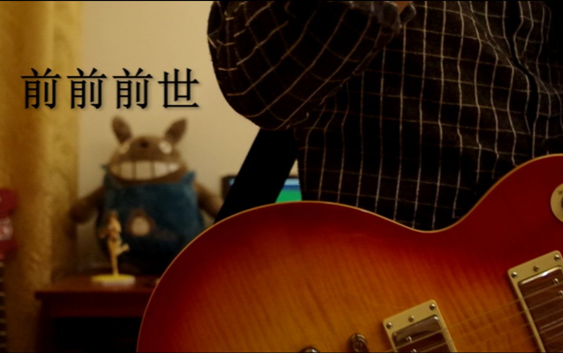 【电吉他】【你的名字主题曲】前前前世-RAD