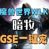 魔兽世界巫妖王之怒wlk暗牧GSE一键宏_魔兽世界