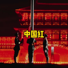 此生无悔入华夏，来世还做中国人