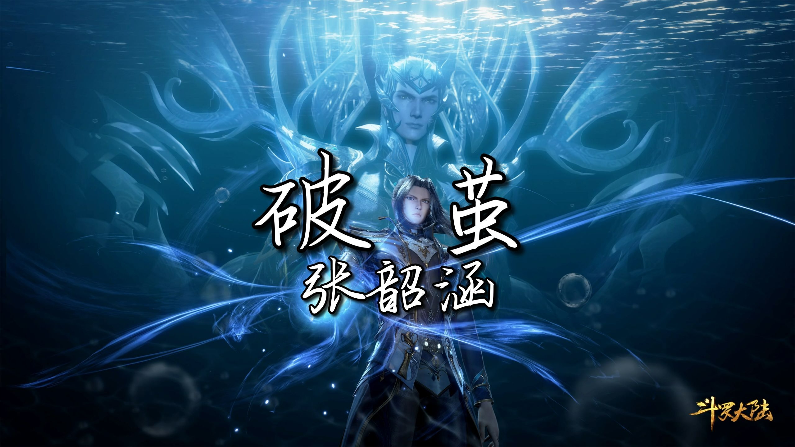 “击溃 命运的诅咒 让故事不朽” |【Hi-Res无损音质】张韶涵 -《破茧》