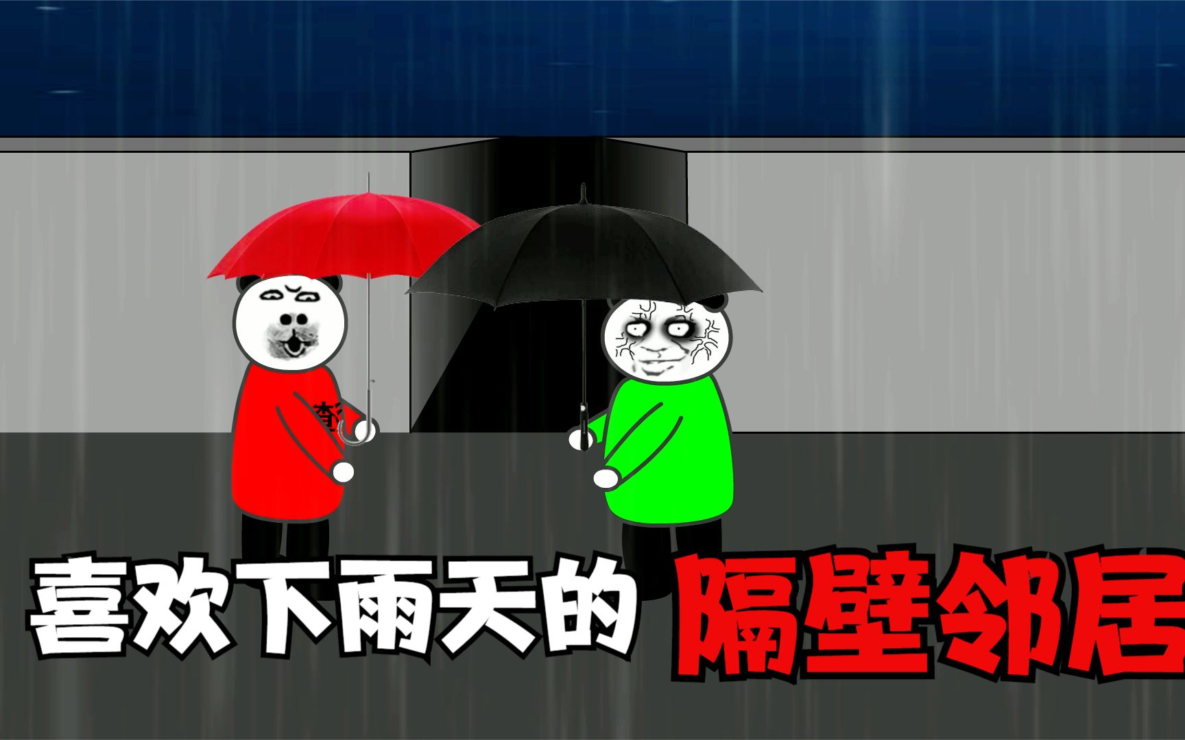 恐怖小故事:我和我那个,喜欢下雨天的隔壁邻居!哔哩哔哩bilibili