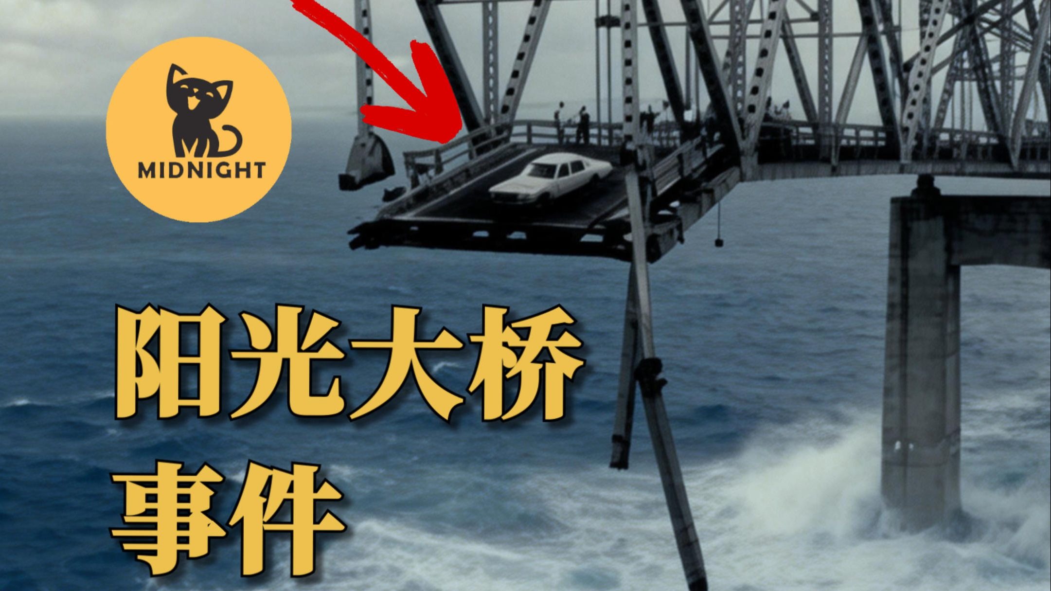 开车到一半发现桥没了，车辆从50米坠入海面，超恐怖桥梁灾难