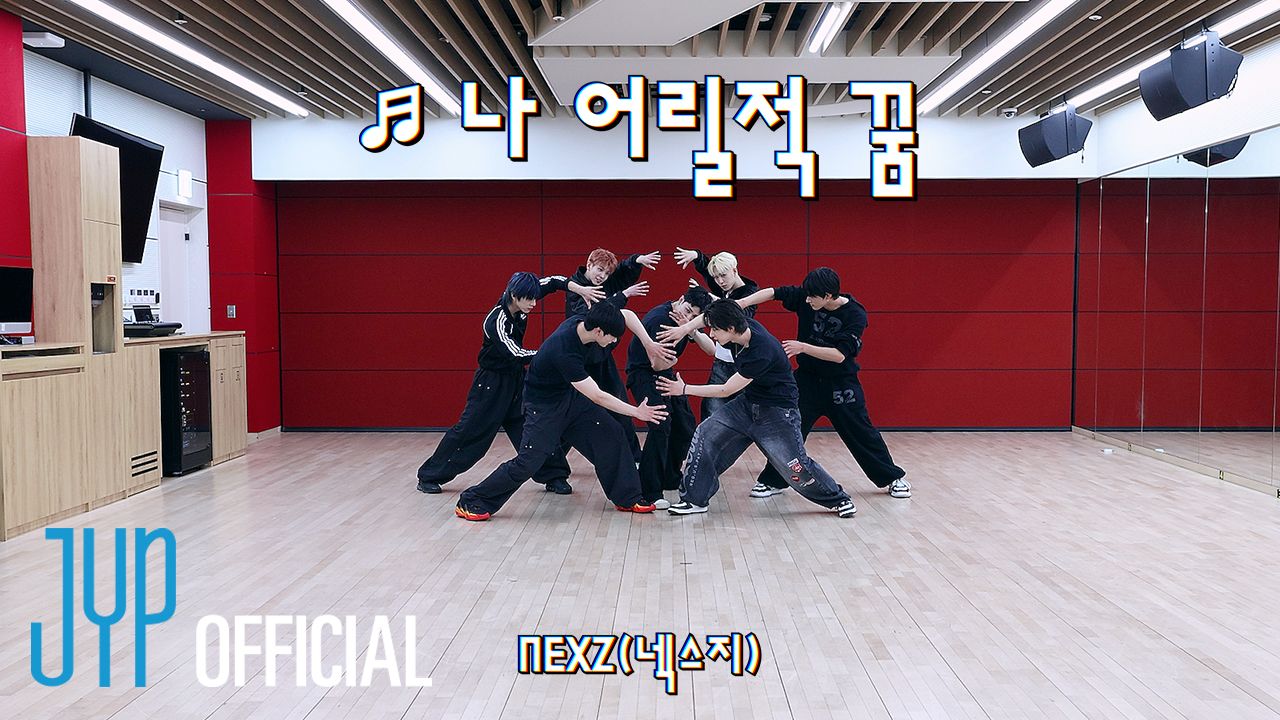 【NEXZ】 “나 어릴적 꿈(我年幼时的梦)” Dance Practice | 原曲 : Turbo