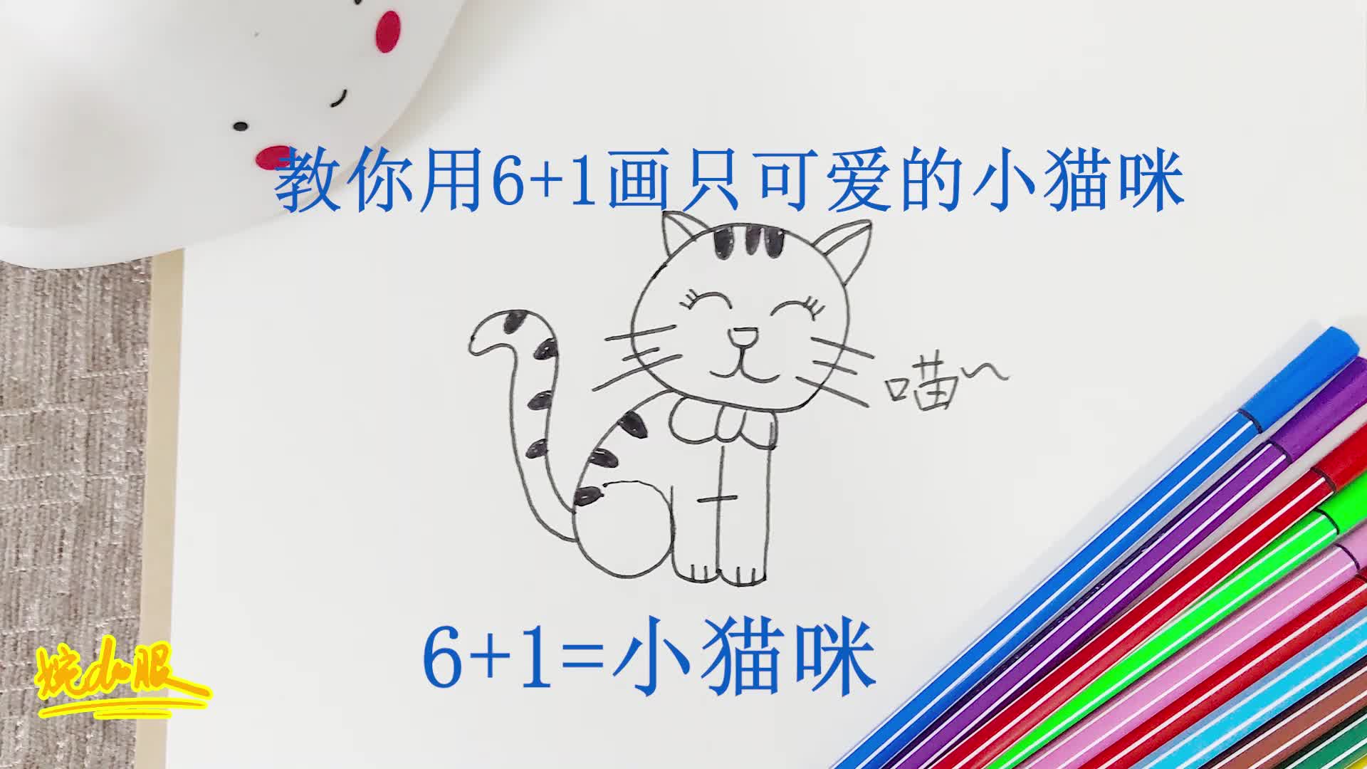 完美老师教你用数字61画一只可爱的小猫咪