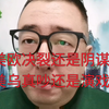 美欧决裂还是阴谋？美乌真吵还是演戏