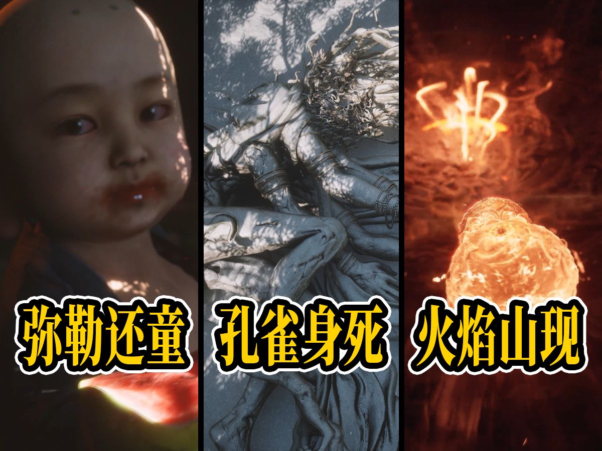 弥勒还童，孔雀身死，火焰山藏！黑神话最终CG完整解读