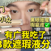 只说大实话！13款遮瑕液分享｜无广