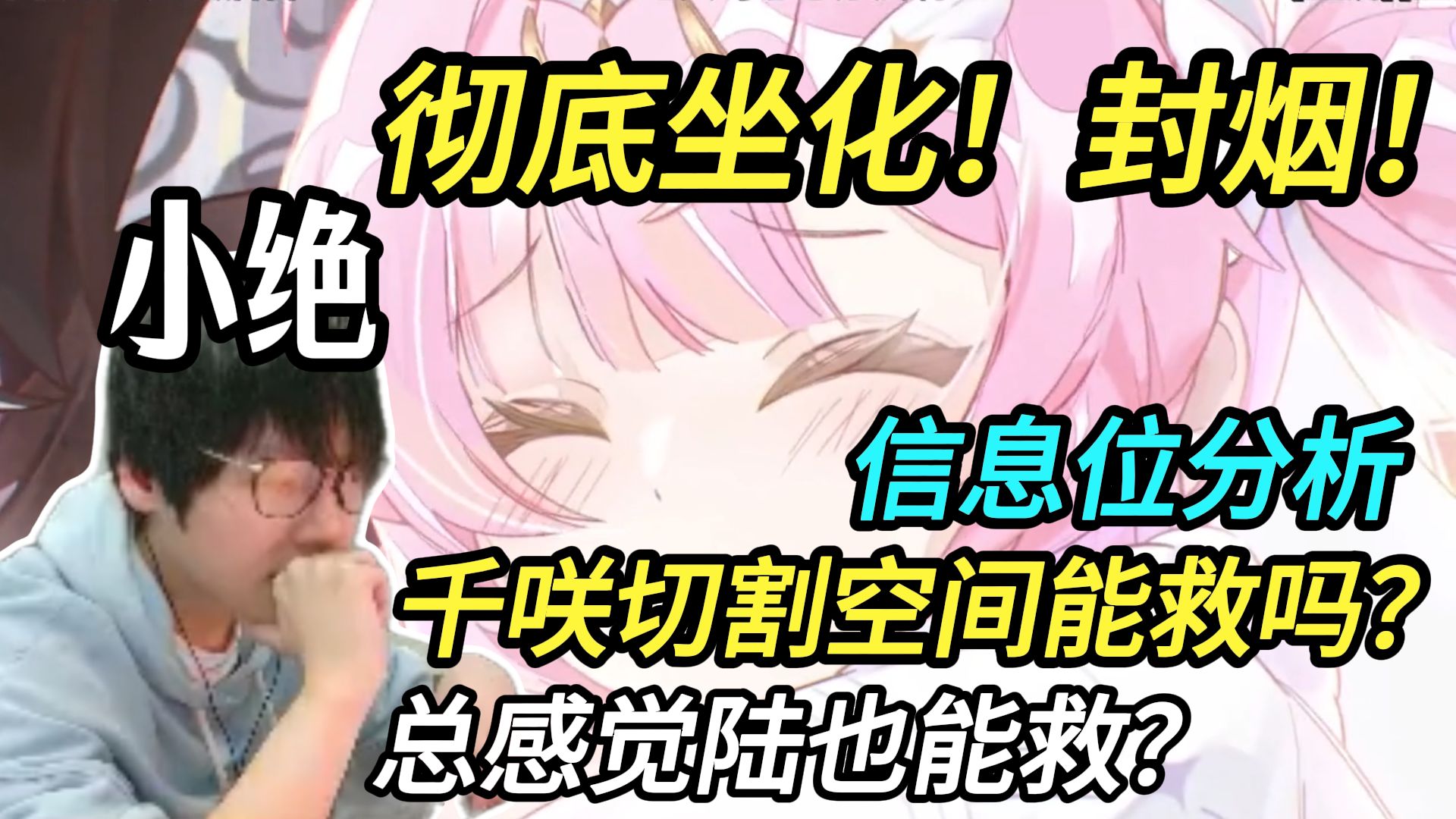 表情不对！主包说话！瓦区大主播小绝有点坐化了！破局关键？千咲切割空间能救吗？陆能救吗？【鸣潮3.1爱弥斯主线】