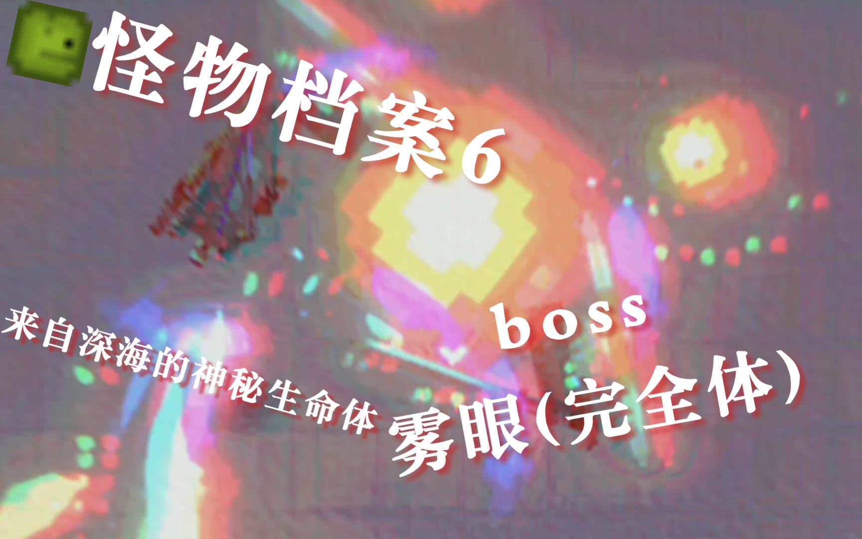 怪物档案:6 boss:雾眼(完全体)